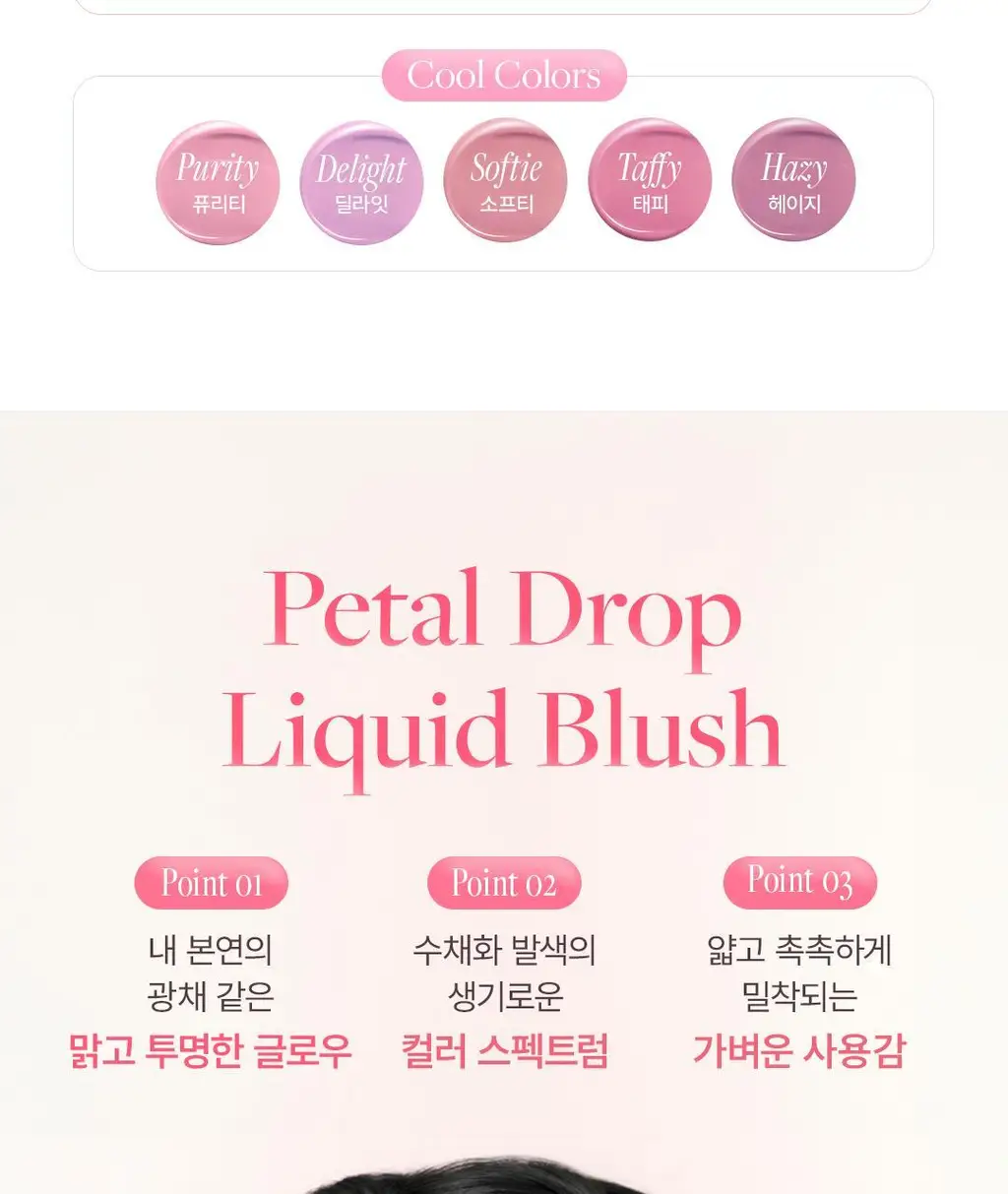 [1등블러쉬/2025어워즈] 페탈 드롭 리퀴드 블러쉬 (단품/기획) 상세페이지 13